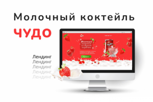 Дизайн лендинга «Молочный коктейль со вкусом клубники»
