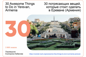 Англо-русский перевод статьи о г. Ереване