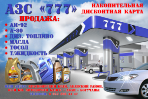 Дисконтная карта АЗС