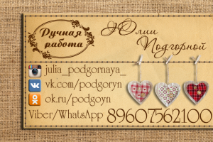 Визитка Ручная работа