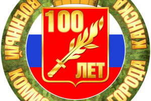 Наклейка 100 лет военному комисариату
