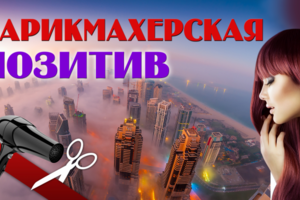 Парикмахерская Позитив