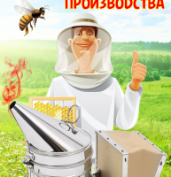 Пчеловод