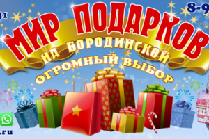 Мир подарков
