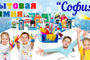 София - бытовая химия