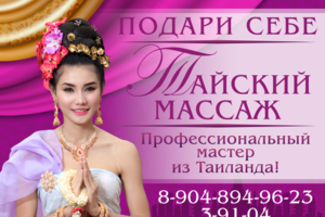 Тайский массаж