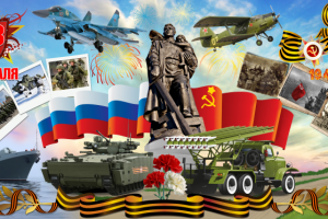 23 февраля - 9 мая