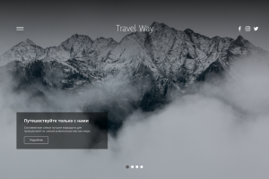 Дизайн сайта для путешествий