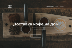 Доставка кофе на дом