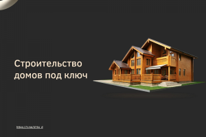 Упаковка и продвижение компании по продаже домов под ключ