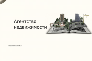 Продвижение агентства недвижимости