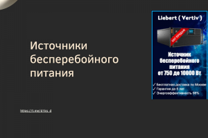 Источники бесперебойного питания - максимальный охват