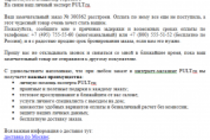 Письмо-статус: Ваш заказ расстроен - его не оплачивают