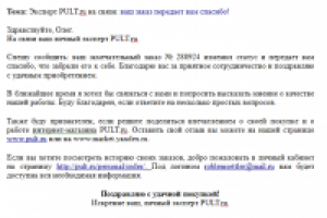 Письмо-статус: Заказ передает вам спасибо