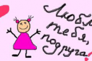 СМС-поздравление подруге