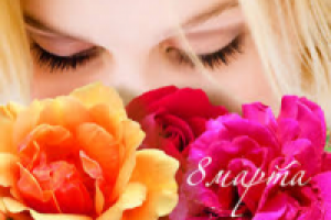 Поздравление с 8 Марта. Налетайте - покупайте :-)