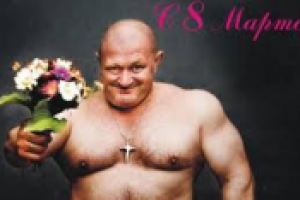 Поздравление с 8 Марта. Налетайте - покупайте :-)