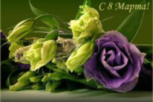 Поздравление с 8 Марта. Налетайте - покупайте :-)