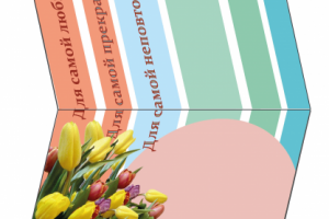 Открытка "С 8 Марта!" (разворот)