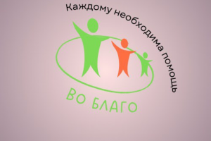 "Во благо"