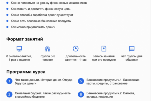 Курс по финансовой грамотности для детей и подростков