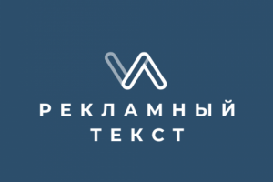 Написание рекламных текстов
