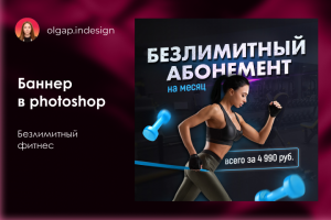 Баннер в photoshop "Безлитиный фитнес"