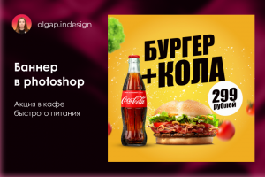 Баннер в photoshop "Акция на комбо"