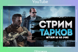 Youtube обложка для игрового канала