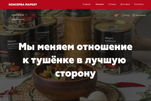 Консерва маркет