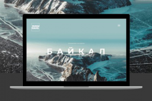 Тревел-дизайн сайта  Байкал