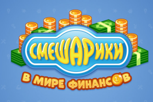 Разработка игры "Смешарики в мире финансов"