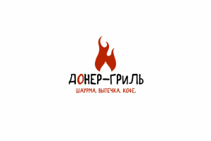 Донер-гриль