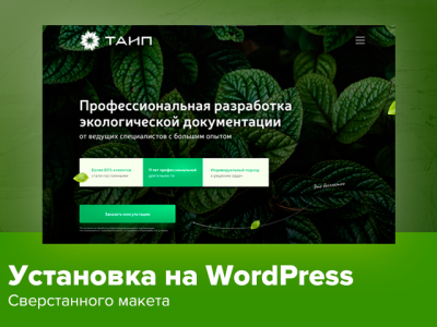 Установка готовой верстки на WordPress