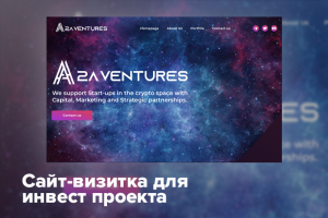 Сайт-визитка для инвестиционного проекта
