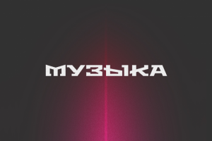 Трек моей группы "Я Здесь"