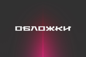 Обложка для вашего трека