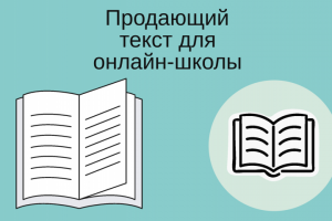 Продающий текст для онлайн-школы