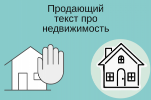 Продающий текст про недвижимость