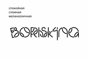 Логотип – фамилия