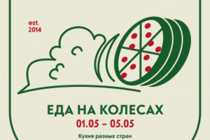 Афиша Фестиваля фудтраков