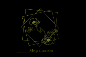 Логотип для магазина цветов