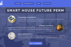 Сайт умного дома под ключ