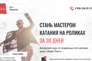 Курс катания на роликах