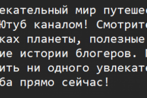 Продающий заголовок для Ютуб канала на тему "Путешествий"