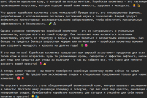Рекламный пост Корейской косметики