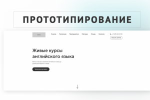 Прототип для школы английского языка