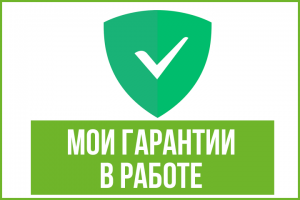 Мои гарантии в работе