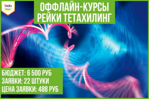 Кейс: продвижение курсов "тета-хилинг" и "рейки" (Москва)