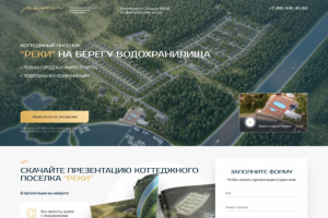 Дизайн сайта, для коттеджного поселка Реки
